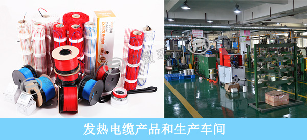 發(fā)熱電纜和生產車間